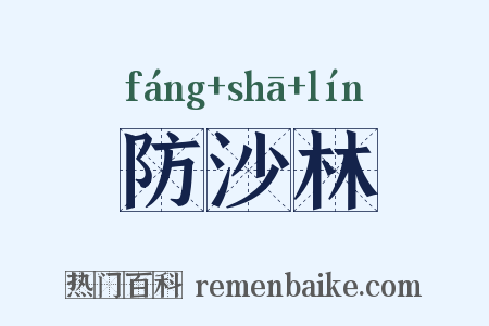 防沙林是什么意思的图片